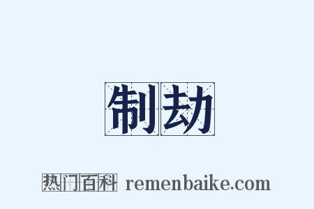 制劫是什么意思的图片